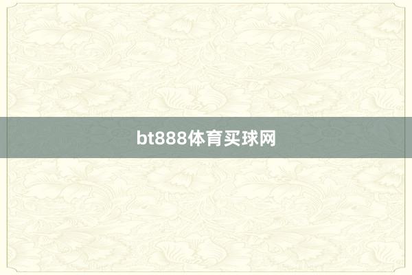 bt888体育买球网