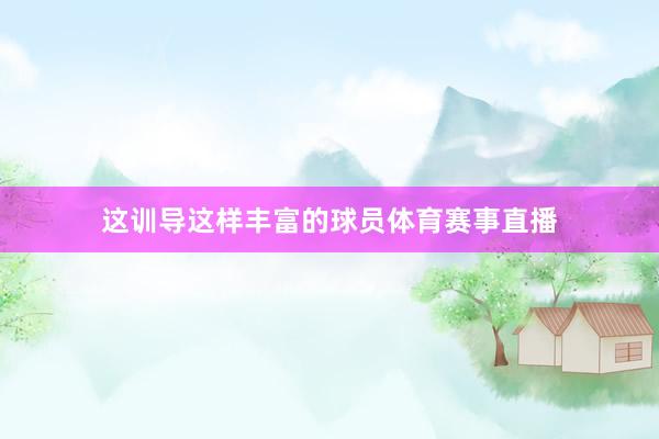 这训导这样丰富的球员体育赛事直播