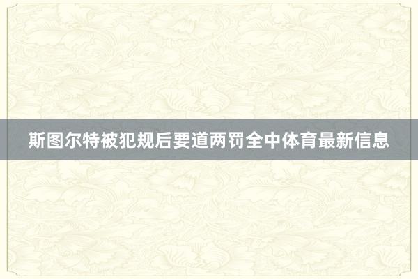 斯图尔特被犯规后要道两罚全中体育最新信息