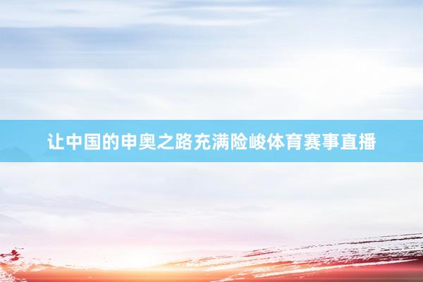 让中国的申奥之路充满险峻体育赛事直播