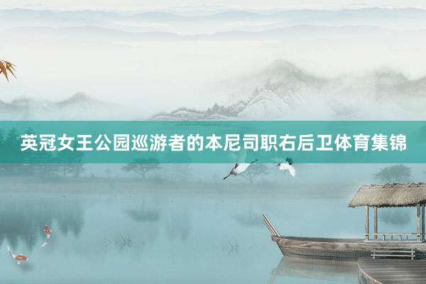 英冠女王公园巡游者的本尼司职右后卫体育集锦