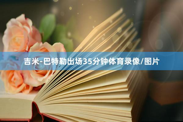 吉米-巴特勒出场35分钟体育录像/图片