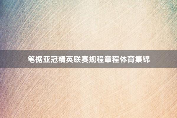 笔据亚冠精英联赛规程章程体育集锦