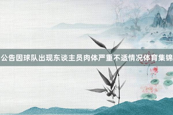 公告　　因球队出现东谈主员肉体严重不适情况体育集锦