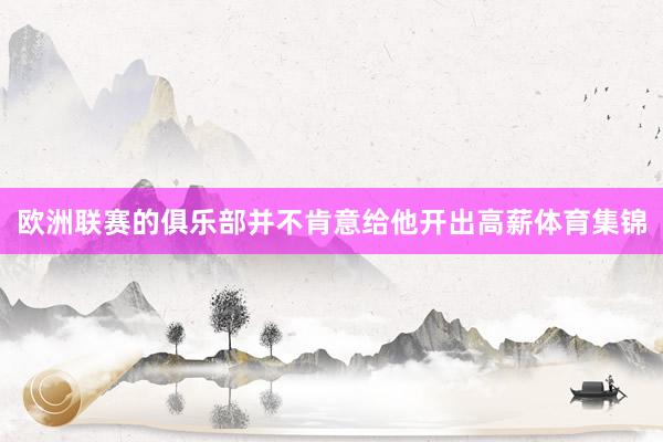 欧洲联赛的俱乐部并不肯意给他开出高薪体育集锦