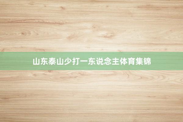 山东泰山少打一东说念主体育集锦