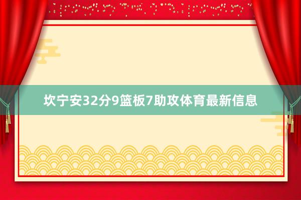 坎宁安32分9篮板7助攻体育最新信息