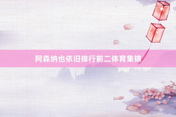 阿森纳也依旧排行前二体育集锦