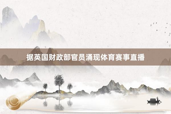 据英国财政部官员涌现体育赛事直播