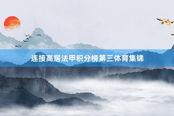 连接高居法甲积分榜第三体育集锦
