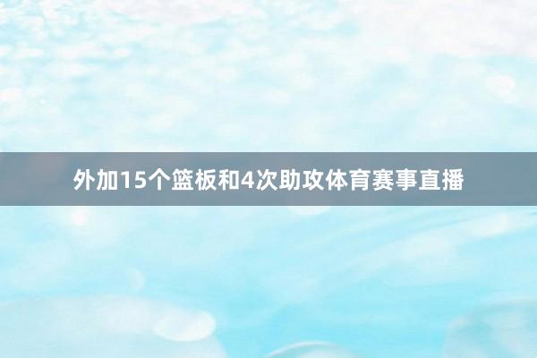 外加15个篮板和4次助攻体育赛事直播
