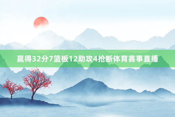 赢得32分7篮板12助攻4抢断体育赛事直播