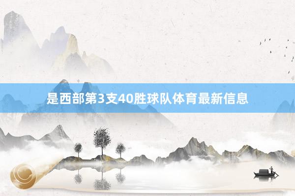 是西部第3支40胜球队体育最新信息
