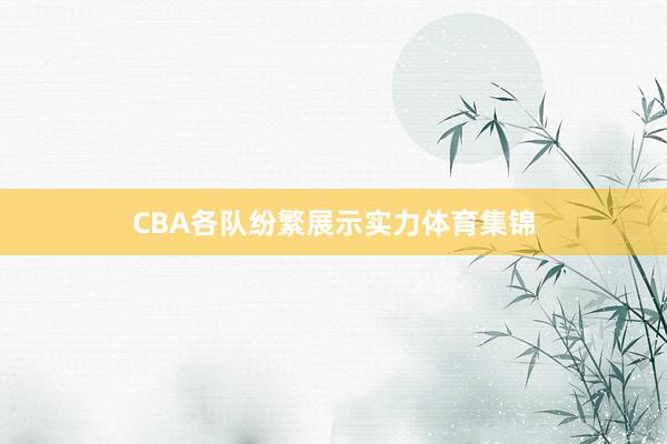 CBA各队纷繁展示实力体育集锦