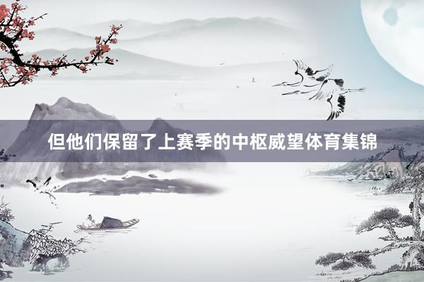 但他们保留了上赛季的中枢威望体育集锦